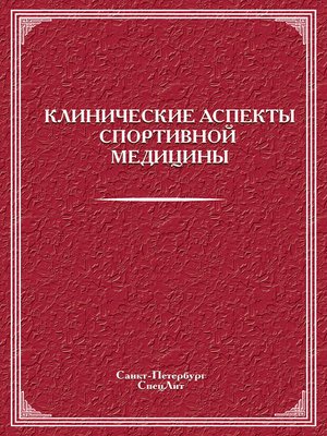 cover image of Клинические аспекты спортивной медицины